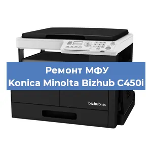 Замена лазера на МФУ Konica Minolta Bizhub C450i в Краснодаре
